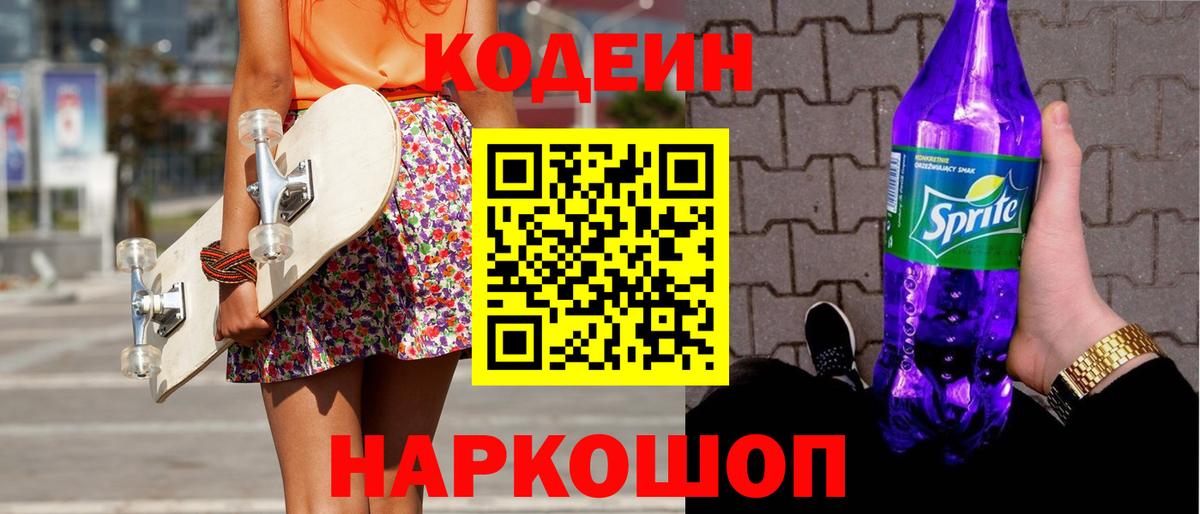 Кодеин Purple Drank  Вход с VPN  Кодеиновый сироп Lean напиток Lean (лин)  Славгород 