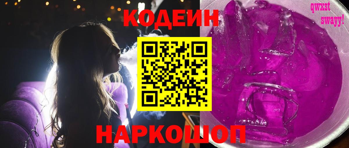 Кодеиновый сироп Lean Purple Drank Славгород