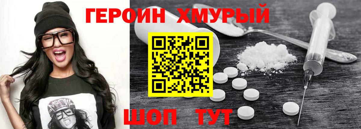 Героин  Вход с VPN  Славгород  Героин хмурый 